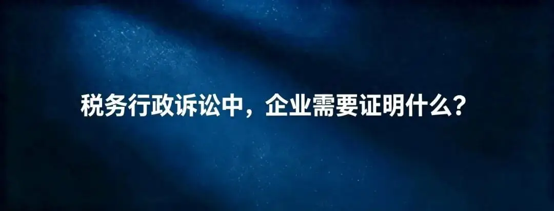 德略律師：稅務(wù)行政訴訟中，企業(yè)需要證明什么？