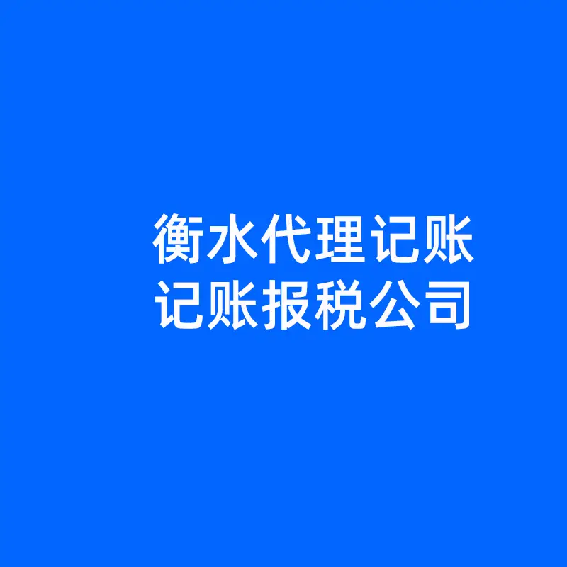 衡水企業(yè)記賬報稅季度報稅不容忽視！