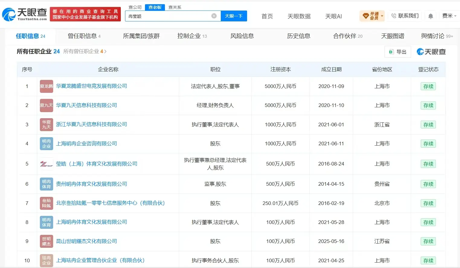 冉瑩穎名下多家公司已注銷