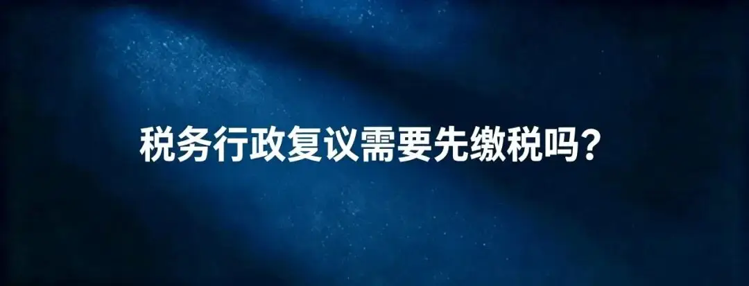 稅務(wù)律師：稅務(wù)行政復(fù)議需要先繳稅嗎？