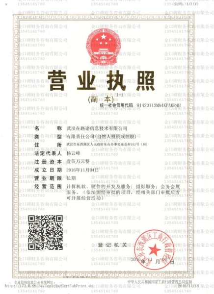 武漢在路途信息技術(shù)有限公司