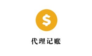 小公司代理記賬需要注意什么問(wèn)題？